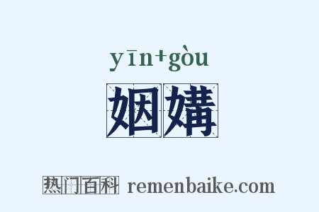 姻媾是什么意思的图片
